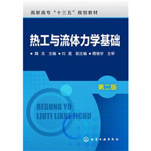 热工与流体力学基础-第二版-技术教育社区