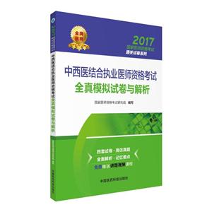 2017-中西医结合执业助理医师资格考试全真模拟试卷与解析-技术教育社区