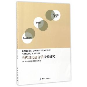当代对比语言学探索研究-技术教育社区