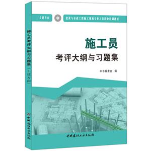 施工员考评大纲与习题集:土建方向-技术教育社区