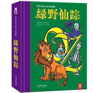 绿野仙踪-世界经典立体书珍藏版-技术教育社区