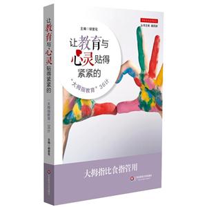 让教育与心灵贴得紧紧的-大拇指教育36计-技术教育社区