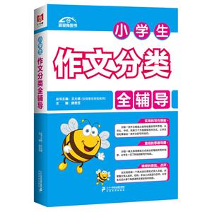 小学生作文分类全辅导-技术教育社区