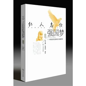 仁人志士强国梦-中国近现代爱国诗文名篇赏读-技术教育社区