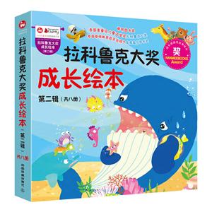 拉科鲁克大奖成长绘本 第二辑(8册)-技术教育社区