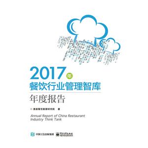 2017餐饮行业管理智库年度报告-技术教育社区