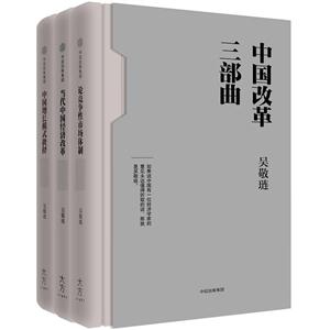 中国改革三部曲-全3册-技术教育社区