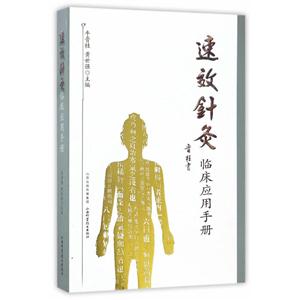 速效针灸临床应用手册-技术教育社区