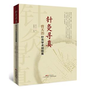 针灸寻真-曾天治针灸学术经验集-技术教育社区