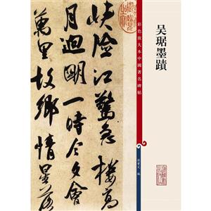 吴琚墨迹-彩色放大本中国著名碑帖-技术教育社区