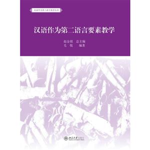 汉语作为第二语言要素教学-技术教育社区