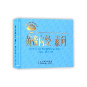 黄帝内经 素问-技术教育社区