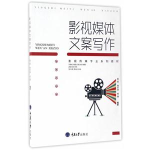影视媒体文案写作-技术教育社区