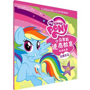 无畏天马-小马宝莉逆商教育双语故事-技术教育社区