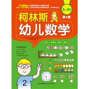 3-4岁-柯林斯幼儿数学-第3版-技术教育社区