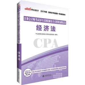 经济法-注册会计考试历年真题精解及全真模拟预测试卷-2017年度.注册会计师全国统一考试辅导用书-技术教育社区