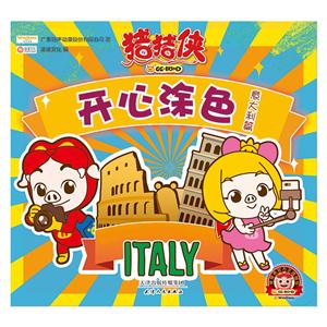 意大利篇-猪猪侠开心涂色-技术教育社区