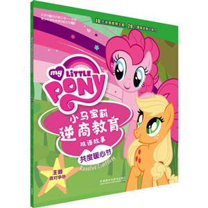 共度暖心节-小马宝莉逆商教育双语故事-技术教育社区