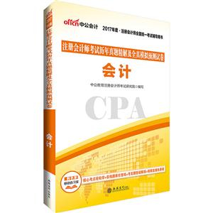 会计-注册会计考试历年真题精解及全真模拟预测试卷-2017年度.注册会计师全国统一考试辅导用书-技术教育社区