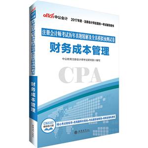 财务成本管理-注册会计考试历年真题精解及全真模拟预测试卷-2017年度.注册会计师全国统一考试辅导用书-技术教育社区