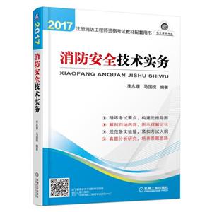 2017-消防安全技术实务-技术教育社区