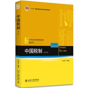 中国税制-(第二版)-技术教育社区