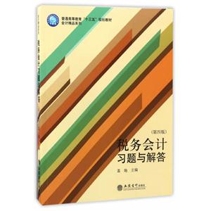 税务会计习题与解答-(第四版)-技术教育社区