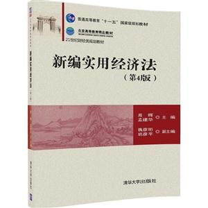 新编实用经济法-(第4版)-技术教育社区