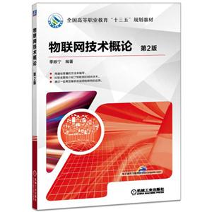 物联网技术概论-第2版-技术教育社区