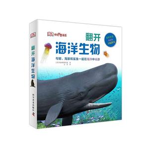 翻开海洋动物-书中含有精彩的大幅折页-技术教育社区