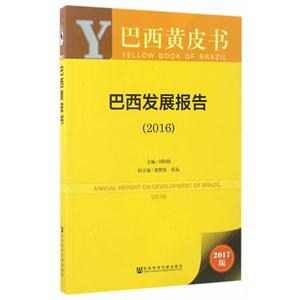 2016-巴西发展报告-2017版-技术教育社区