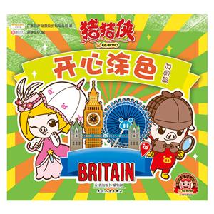 英国篇 -猪猪侠开心涂色-技术教育社区