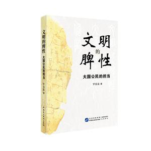 文明的脾性-大国公民的担当-技术教育社区
