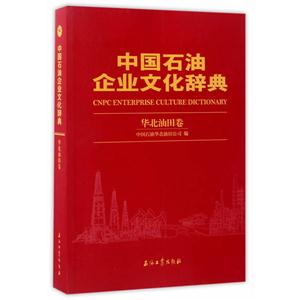 华北油田卷-中国石油企业文化辞典-技术教育社区