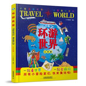 环世界-人文版-儿童旅行百科-技术教育社区