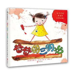 世界精选绘本:爸爸的三明治(精装绘本)-技术教育社区