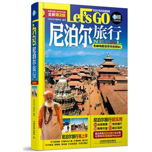 尼泊尔旅行Lets GO-全新第2版-技术教育社区