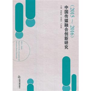 2015-2016-中国传媒融合创新研究-技术教育社区
