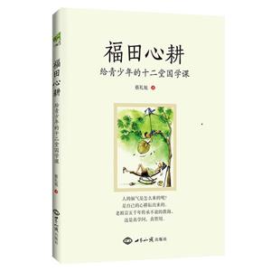 福田心耕-给青少年的十二堂国学课-技术教育社区