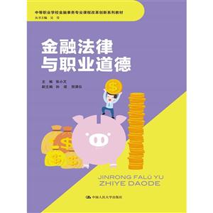 金融法律与职业道德-技术教育社区