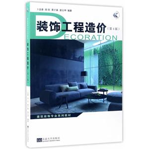 装饰工程造价-(第4版)-技术教育社区