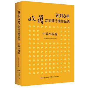 2016年-中篇小说卷-收获文学排行榜作品选-技术教育社区