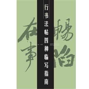 行书法帖四种临写指南-技术教育社区