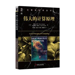 伟大的计算原理-技术教育社区