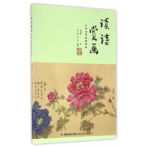 读诗赏画-小学必背古诗部分-技术教育社区