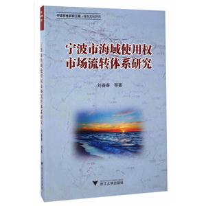 宁波市海域使用权市场流转体系研究-技术教育社区