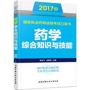 药学综合知识与技能-技术教育社区