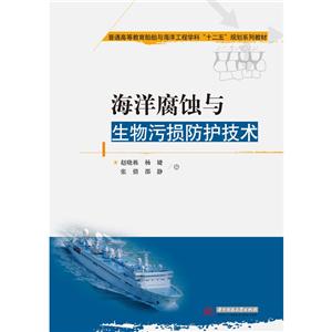 海洋腐蚀与生物污损防护技术-技术教育社区