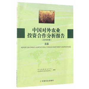 中国对外农业投资合作分析报告2016年度(总篇)-技术教育社区