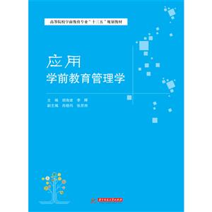 应用学前教育管理学-技术教育社区